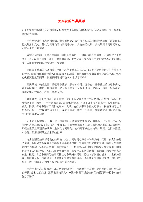 最新-高中语文 无果花的另类美丽作文素材 精品
