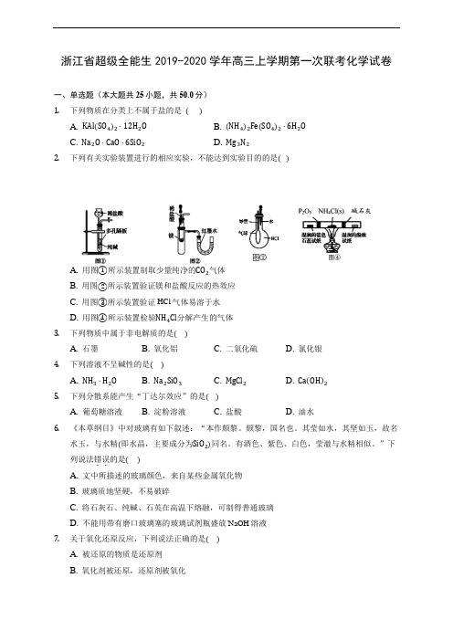 浙江省超级全能生2019-2020学年高三上学期第一次联考化学试卷 (有解析)