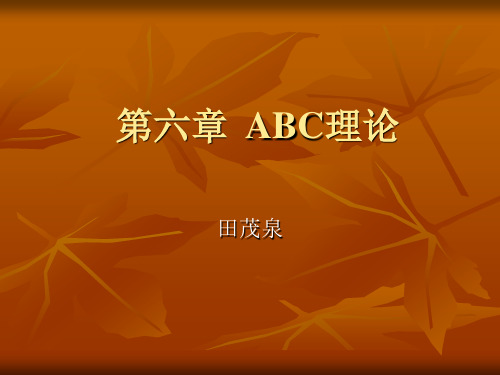 第六章  ABC理论