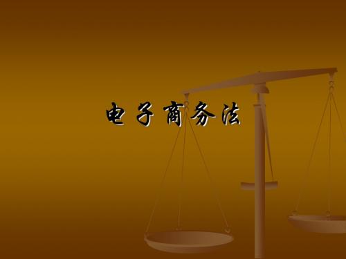 电子商务法概述