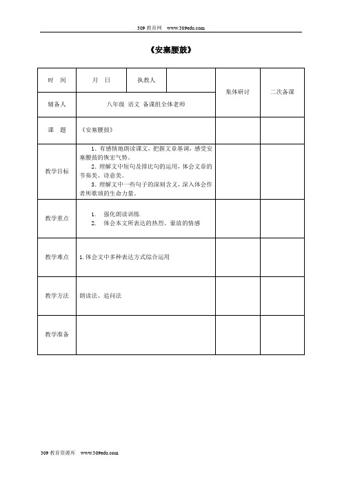 八年级语文下册第一单元第3课《安塞腰鼓》教案新人教版