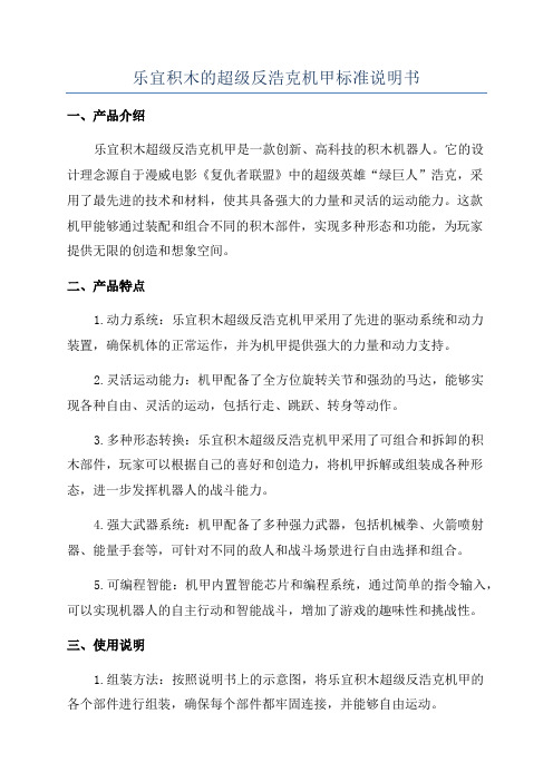 乐宜积木的超级反浩克机甲标准说明书