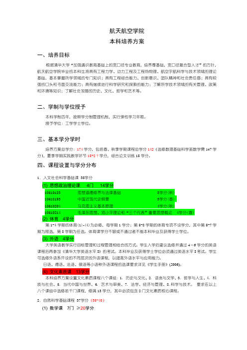 清华大学航天航空学院本科生培养方案