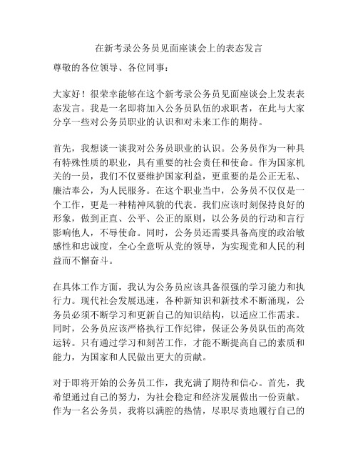 在新考录公务员见面座谈会上的表态发言