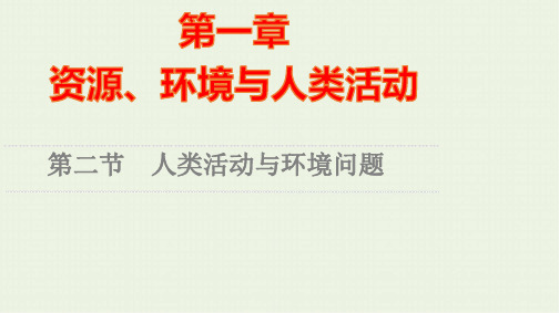 新教材高中地理第1章资源环境与人类活动第2节人类活动与环境问题课件湘教版选择性必修3ppt