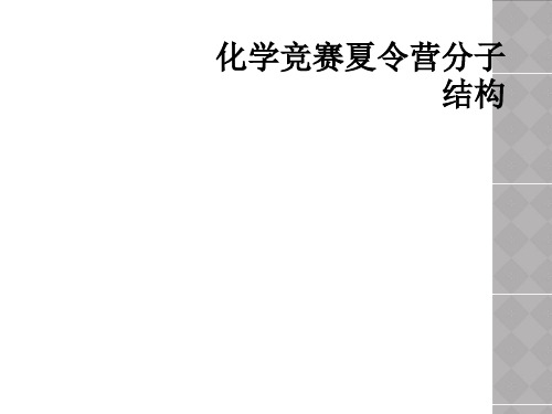 化学竞赛夏令营分子结构