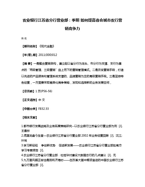 农业银行江苏省分行营业部：季明 如何提高省会城市农行营销竞争力