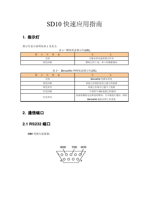 SD10快速应用指南_V13