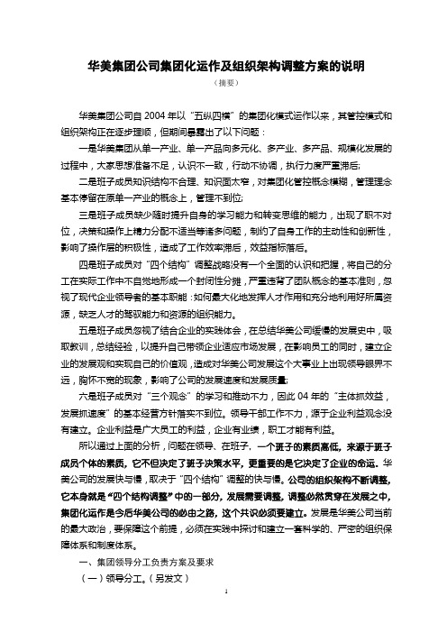 关于华美集团集团化运作及组织架构调整方案的说明