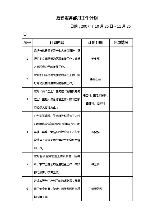 后勤服务部11月工作计划