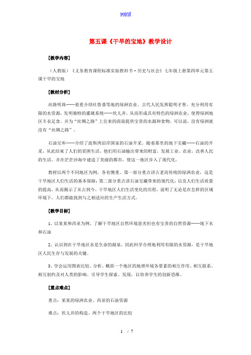 七年级历史与社会上册 第四单元第五课(干旱的宝地)教学设计 人教新课标版 教案