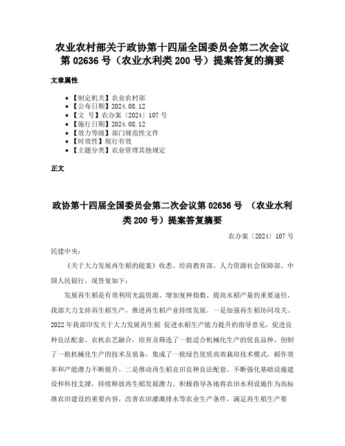 农业农村部关于政协第十四届全国委员会第二次会议第02636号（农业水利类200号）提案答复的摘要