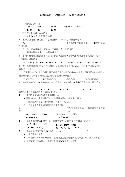 苏教版高一化学必修1专题3.doc