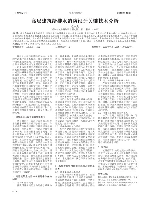 高层建筑给排水消防设计关键技术分析