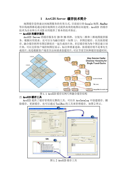 ArcGIS Server缓存技术详解