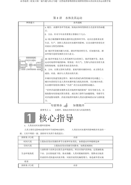 高考地理二轮复习第一篇专题与热点专题一自然地理事物的特征规律原理第3讲水体及其运动教学案