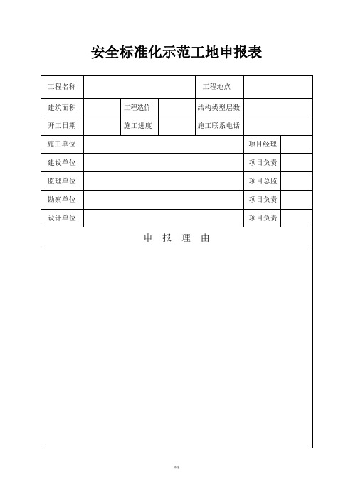 省级安全质量标准化示范工地申报表(1)