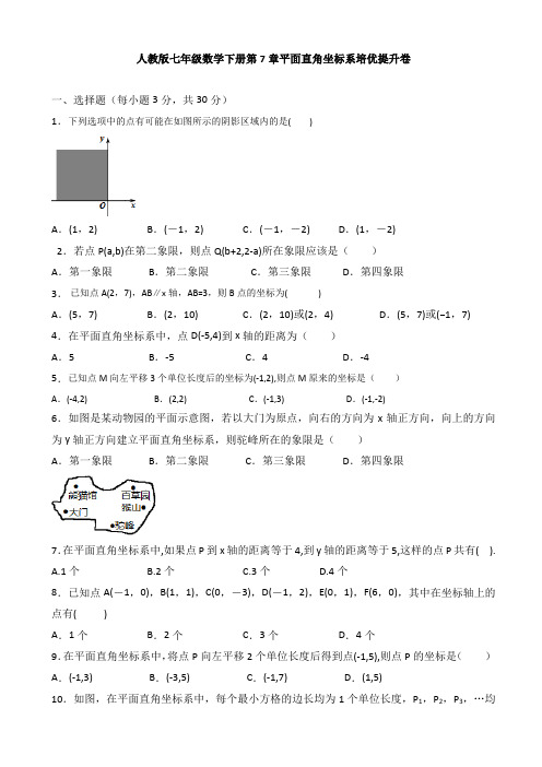 人教版七年级数学下册第7章平面直角坐标系培优提升卷