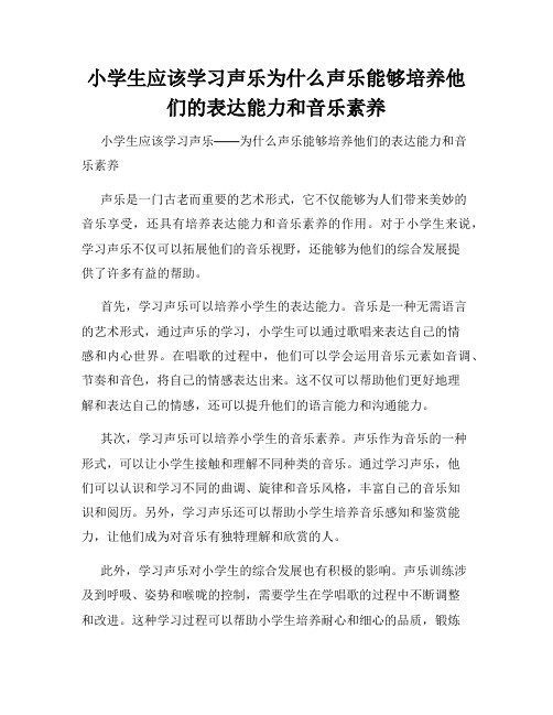 小学生应该学习声乐为什么声乐能够培养他们的表达能力和音乐素养