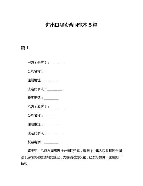 进出口买卖合同范本5篇