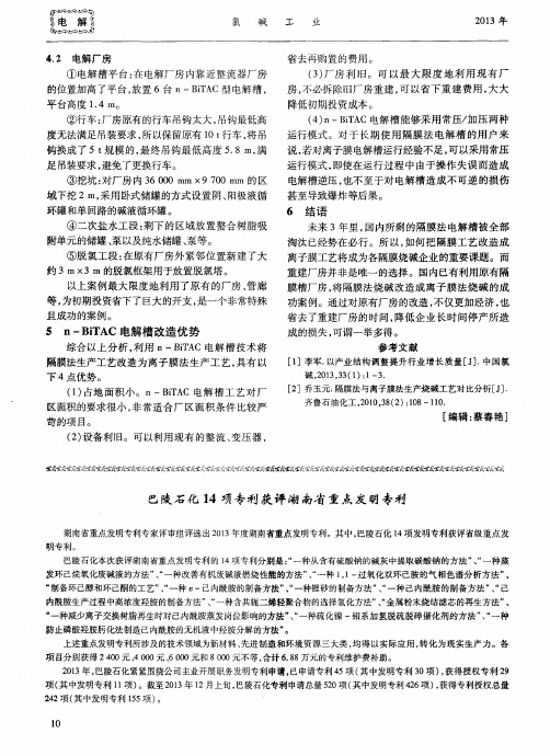 巴陵石化14项专利获评湖南省重点发明专利