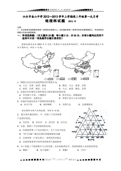 广东省汕头市金山中学高二上学期期中 地理试题