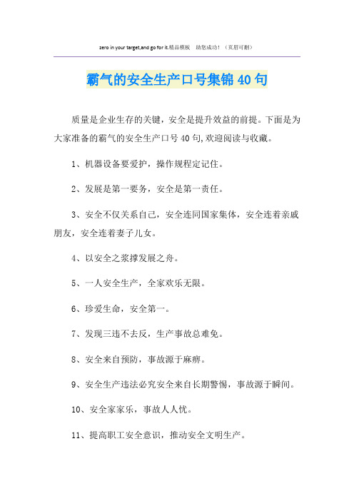 霸气的安全生产口号集锦40句