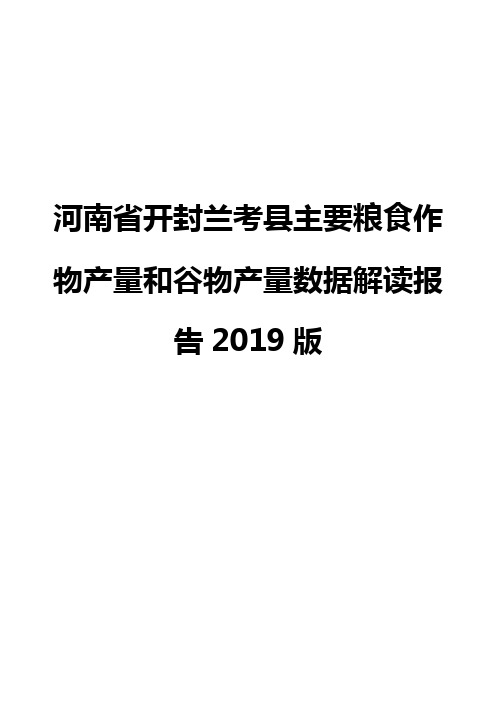 河南省开封兰考县主要粮食作物产量和谷物产量数据解读报告2019版