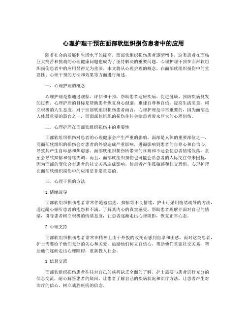 心理护理干预在面部软组织损伤患者中的应用