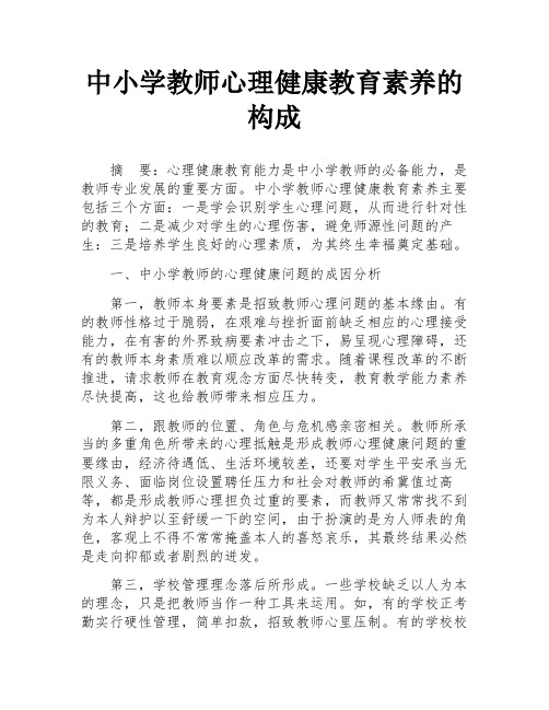 中小学教师心理健康教育素养的构成