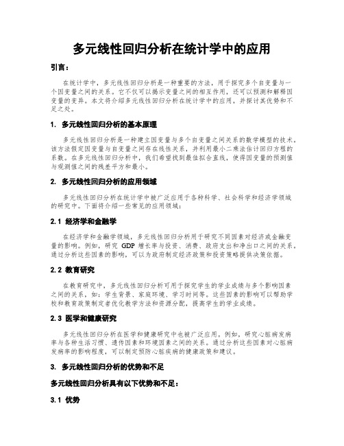 多元线性回归分析在统计学中的应用