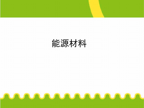 功能材料之能源材料