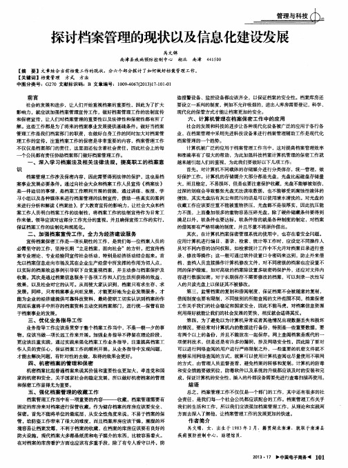 探讨档案管理的现状以及信息化建设发展