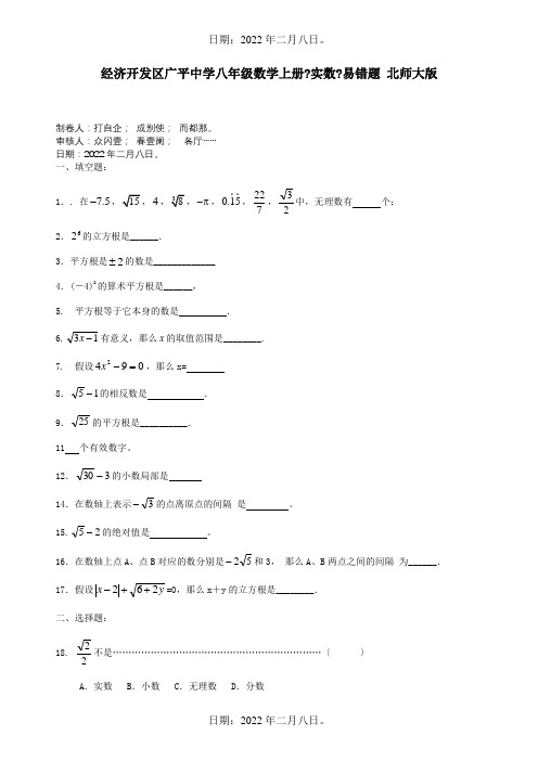 八年级数学上册实数易错题试题