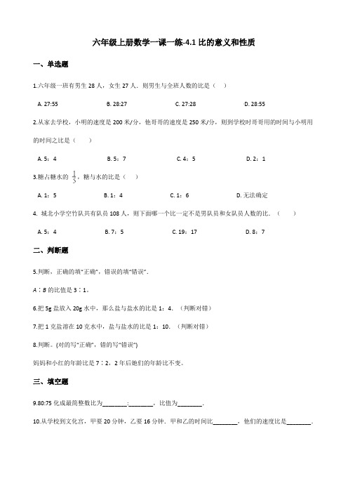 六年级上册数学试题一课一练4.1比的意义和性质西师大版(2014秋)(含答案)