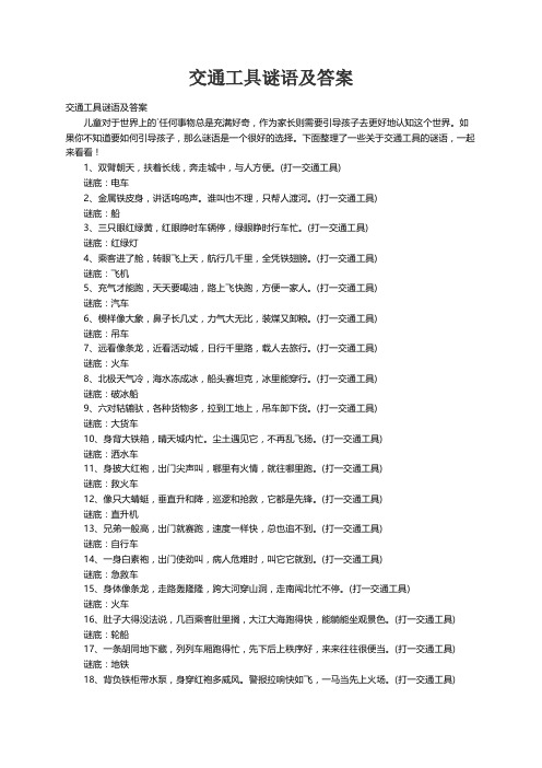 交通工具谜语及答案