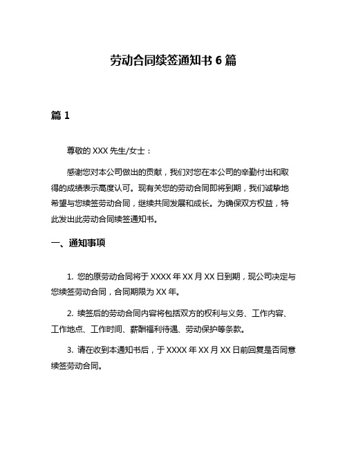 劳动合同续签通知书6篇