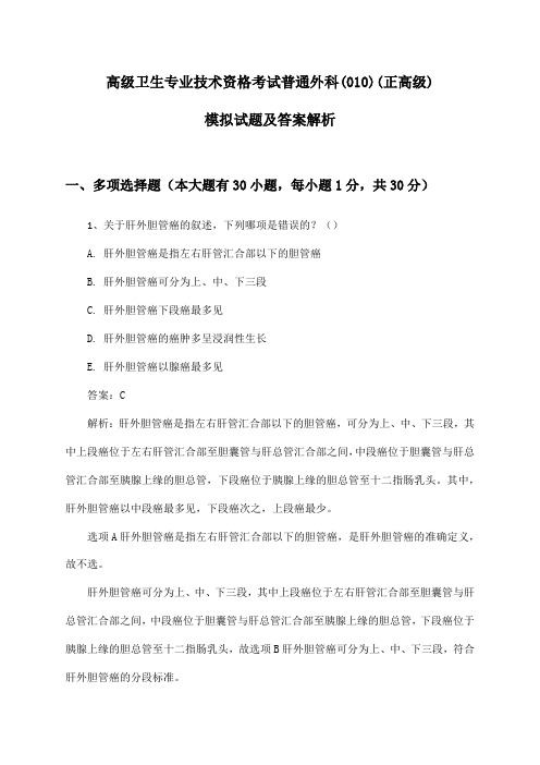 高级卫生专业技术资格考试普通外科(010)(正高级)模拟试题及答案解析