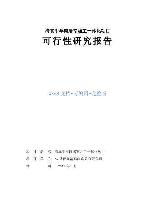 清真牛羊肉屠宰加工一体化项目可行性研究报告