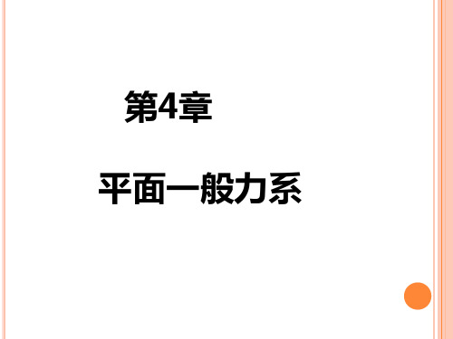 工程力学第四章平面一般力系