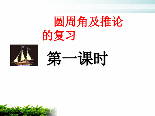 人教版九年级上册数学圆周角定理及推论的复习PPT优秀课件