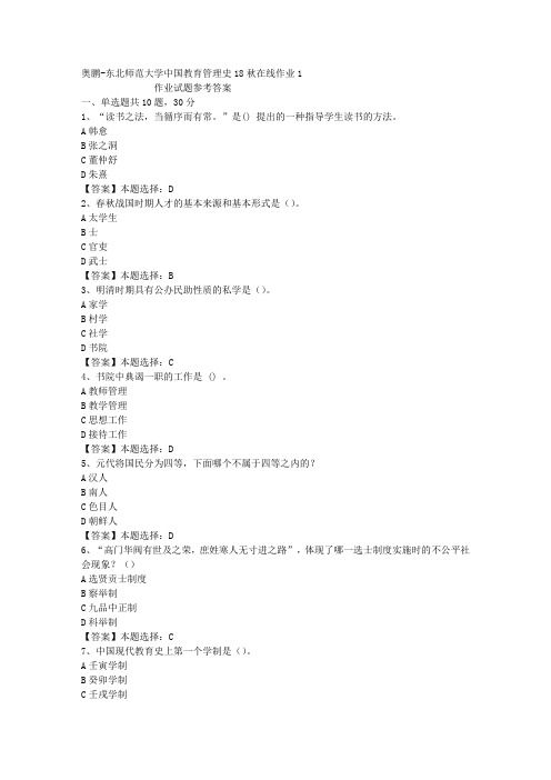 东师大学中国教育管理史18秋在线作业1答案