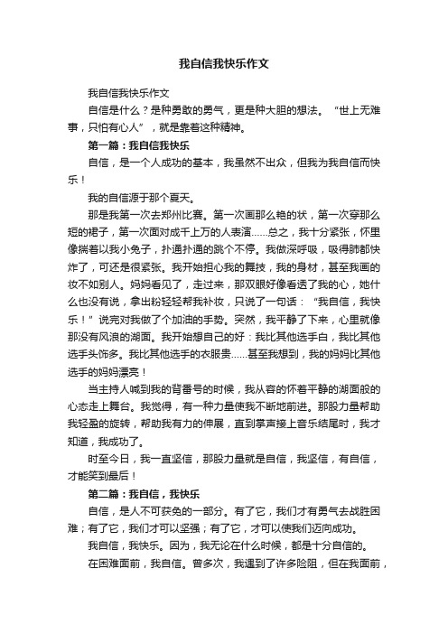 我自信我快乐作文