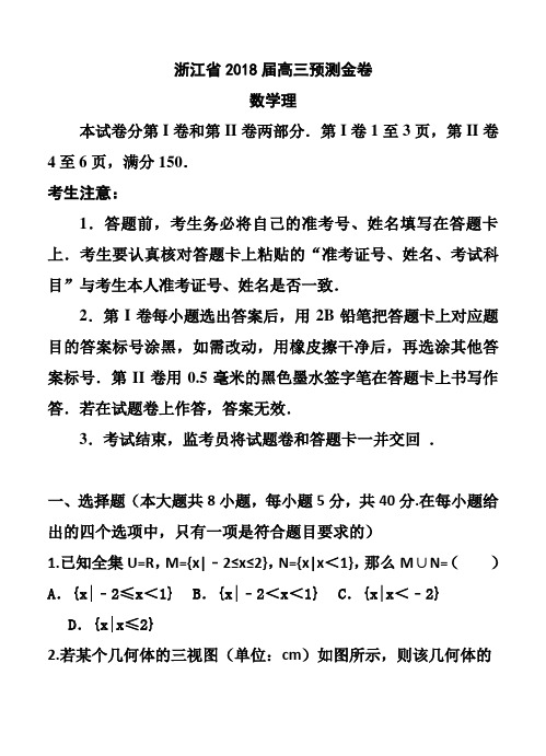 最新-浙江省2018届高三预测金卷理科数学试题及答案 精品