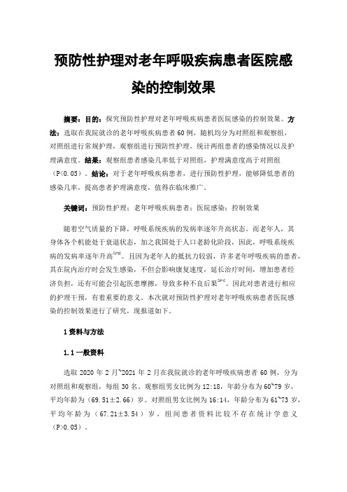 预防性护理对老年呼吸疾病患者医院感染的控制效果