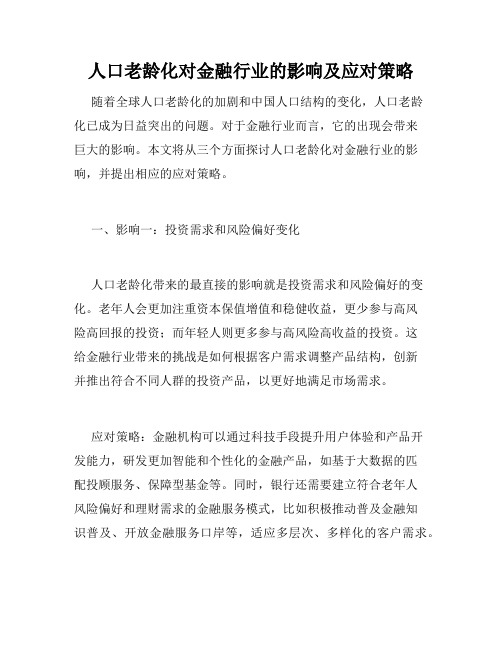 人口老龄化对金融行业的影响及应对策略