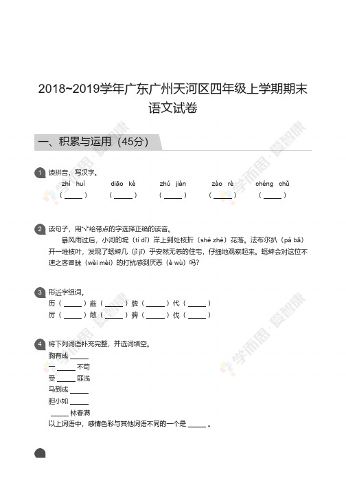 2018_2019学年广东广州天河区四年级上学期期末语文试卷