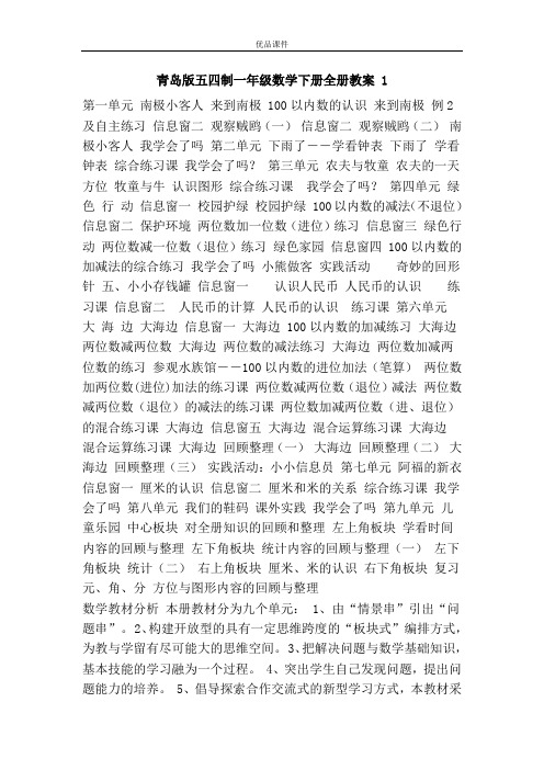 优品课件之青岛版五四制一年级数学下册全册教案 1