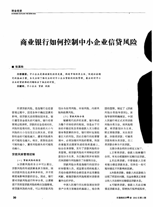 商业银行如何控制中小企业信贷风险