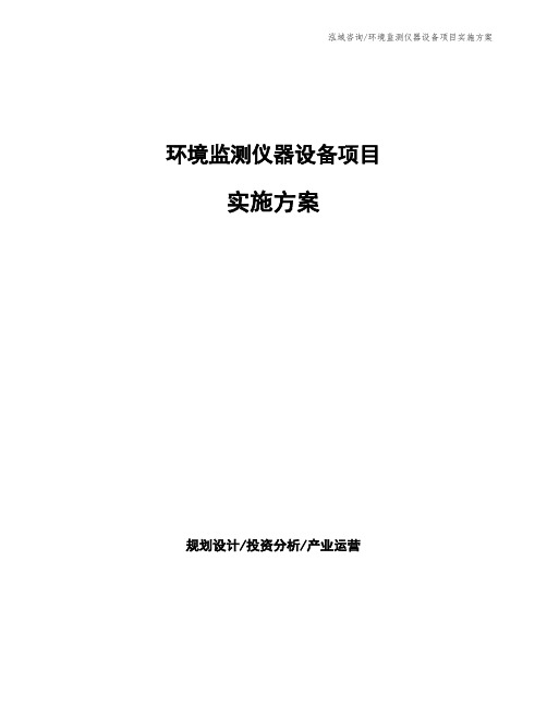 环境监测仪器设备项目实施方案